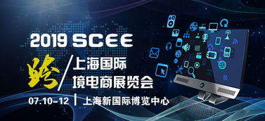 2019年跨境電商新起點，共同展望新機遇——上?？缇畴娚滩┯[會信息咨詢服務