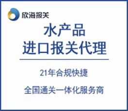 一站式水產品進口供應鏈解決方案 提升效益與效率