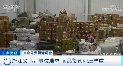 外貿(mào)企業(yè)庫存積壓超6000平米，央視聚焦訂單驟降危機